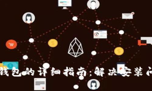 下载和安装TP钱包的详细指南：解决安装问题的全面解析