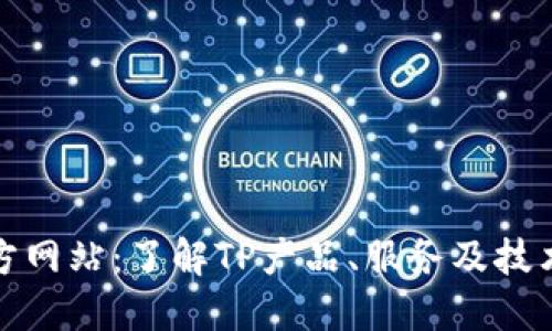 TP官方网站：了解TP产品、服务及技术方案