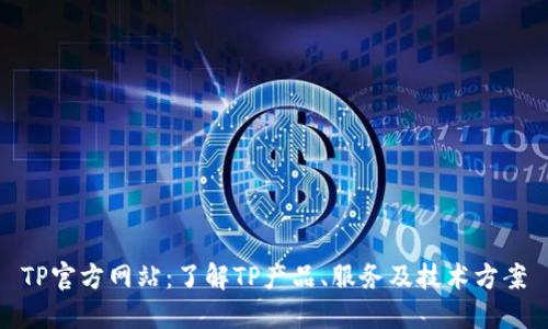 TP官方网站：了解TP产品、服务及技术方案