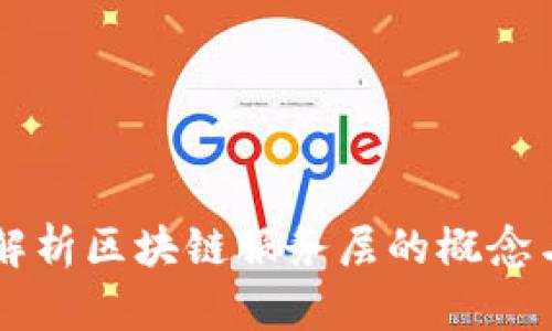 深入解析区块链服务层的概念与应用