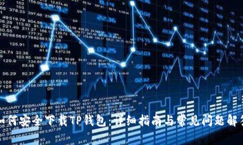 如何安全下载TP钱包：详细指南与常见问题解答