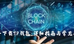 如何安全下载TP钱包：详细指南与常见问题解答