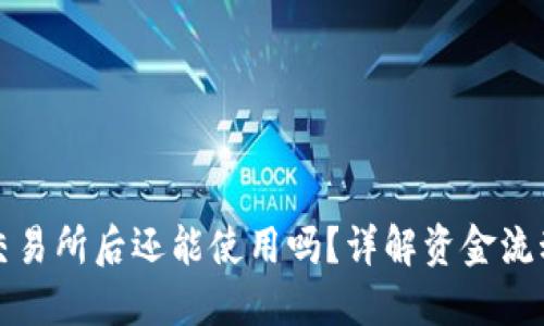 TP钱包转到交易所后还能使用吗？详解资金流动与使用方式