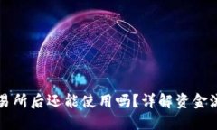 TP钱包转到交易所后还能使用吗？详解资金流动与