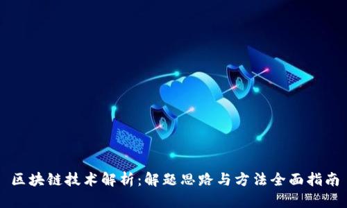 区块链技术解析：解题思路与方法全面指南