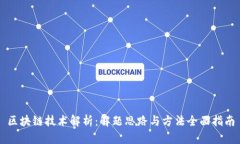 区块链技术解析：解题思路与方法全面指南