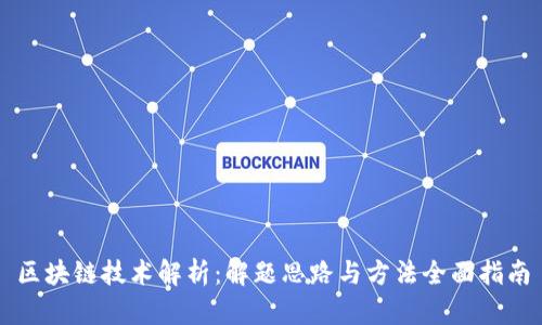 区块链技术解析：解题思路与方法全面指南