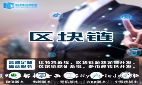 区块链超级账本解析：全面了解Hyperledger软件及其应用