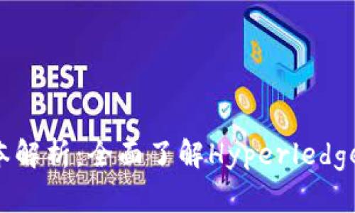 区块链超级账本解析：全面了解Hyperledger软件及其应用