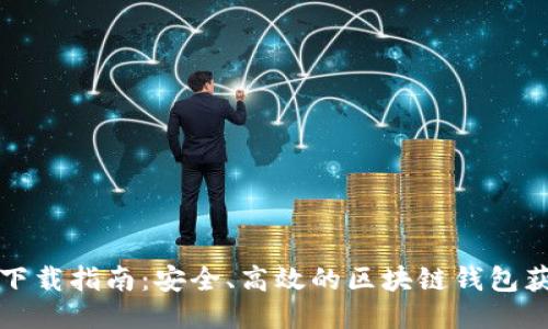 TP钱包下载指南：安全、高效的区块链钱包获取方法