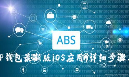 如何下载TP钱包最新版iOS应用：详细步骤与注意事项