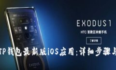 如何下载TP钱包最新版iOS应用：详细步骤与注意事