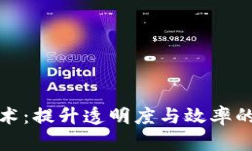 探索股市区块链技术：提升透明度与效率的未来金融解决方案