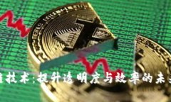 探索股市区块链技术：提升透明度与效率的未来