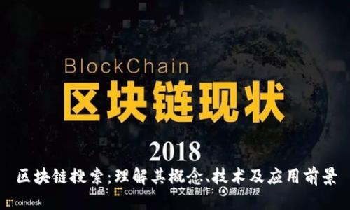 区块链搜索：理解其概念、技术及应用前景