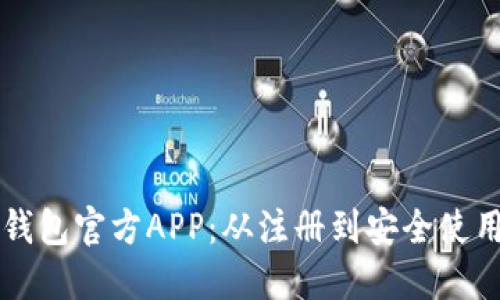如何下载TP钱包官方APP：从注册到安全使用的完整指南