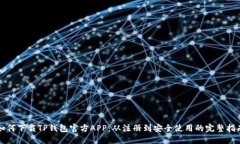 如何下载TP钱包官方APP：从注册到安全使用的完整