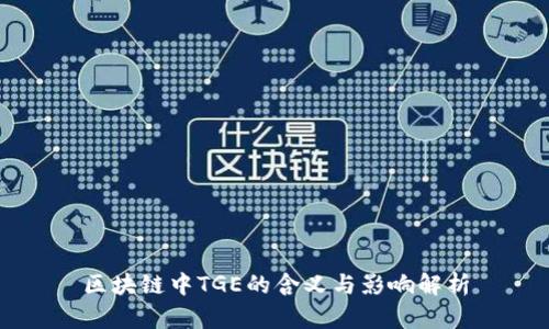 区块链中TGE的含义与影响解析