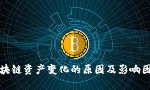 揭秘区块链资产变化的原因及影响因素分析