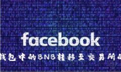 如何将TP钱包中的BNB转移至交易所的详细指南