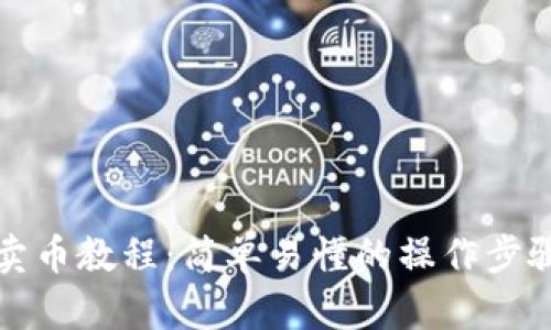 TP钱包卖币教程：简单易懂的操作步骤与技巧