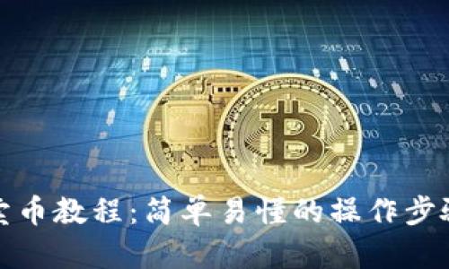 TP钱包卖币教程：简单易懂的操作步骤与技巧