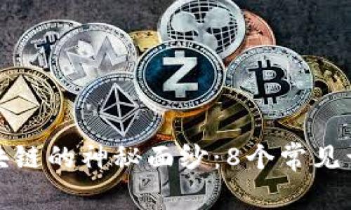 揭开区块链的神秘面纱：8个常见误解详解