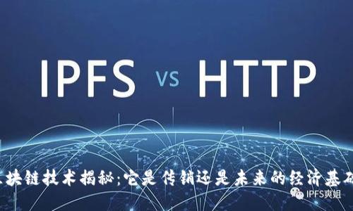 区块链技术揭秘：它是传销还是未来的经济基础？