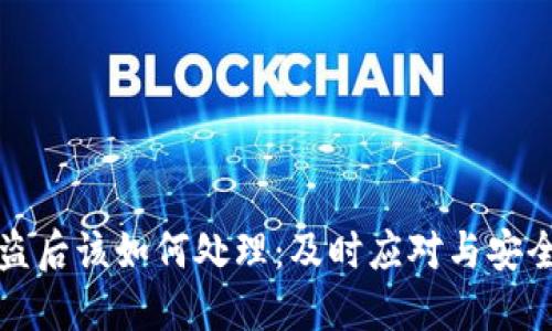 TP钱包被盗后该如何处理：及时应对与安全防护指南
