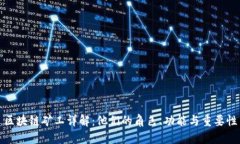 区块链矿工详解：他们的角色、功能与重要性