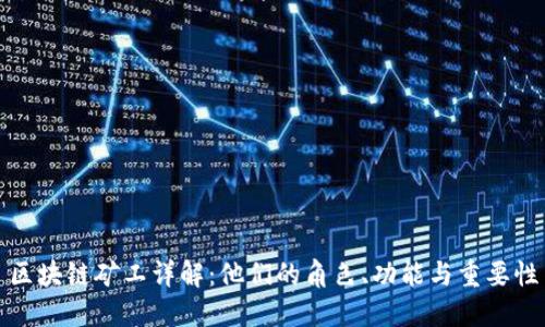 区块链矿工详解：他们的角色、功能与重要性