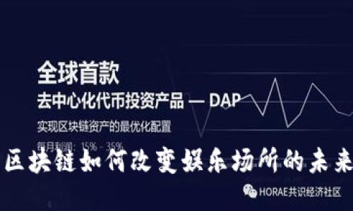 区块链如何改变娱乐场所的未来