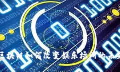 区块链如何改变娱乐场所的未来
