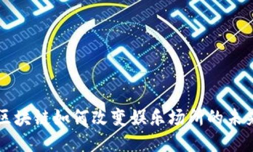 区块链如何改变娱乐场所的未来