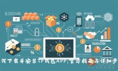 如何下载并安装TP钱包APP：官方指南与详细步骤