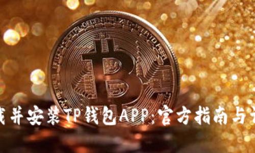 如何下载并安装TP钱包APP：官方指南与详细步骤