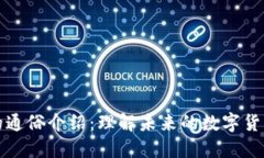 区块链技术的通俗介绍：理解未来的数字货币与