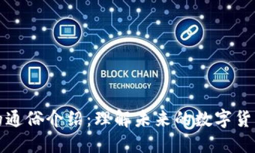 区块链技术的通俗介绍：理解未来的数字货币与数据安全