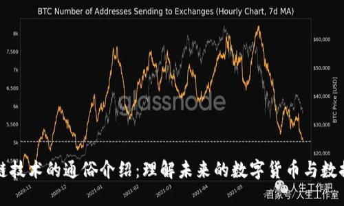 区块链技术的通俗介绍：理解未来的数字货币与数据安全