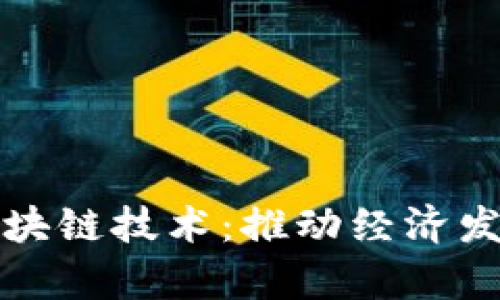 赞比亚的区块链技术：推动经济发展的新引擎