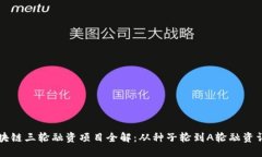 区块链三轮融资项目全解：从种子轮到A轮融资详