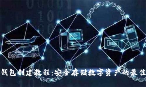 tp冷钱包创建教程：安全存储数字资产的最佳选择