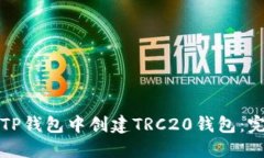 如何在TP钱包中创建TRC20钱包：完整指南