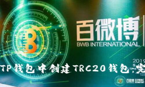 如何在TP钱包中创建TRC20钱包：完整指南