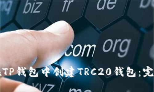 如何在TP钱包中创建TRC20钱包：完整指南