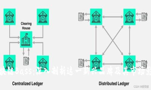 区块链Bass：深入剖析这一新兴品牌及其市场影响