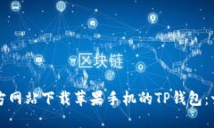 如何从官方网站下载苹果手机的TP钱包：一站式指