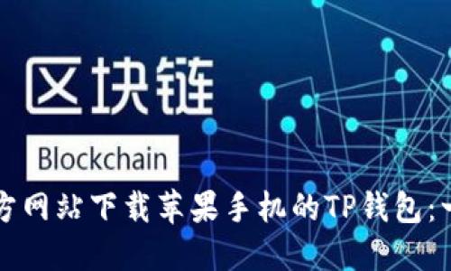 如何从官方网站下载苹果手机的TP钱包：一站式指南