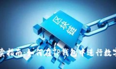 TP钱包买卖指南：如何在TP钱包中进行数字货币交