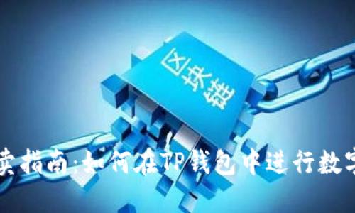 TP钱包买卖指南：如何在TP钱包中进行数字货币交易